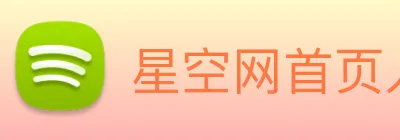 星空网首页入口 Logo